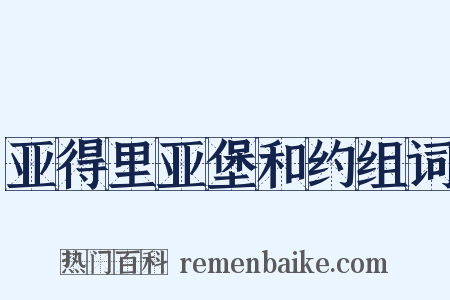 亚得里亚堡和约组词是什么意思的图片